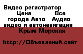 Видео регистратор FH-06 › Цена ­ 3 790 - Все города Авто » Аудио, видео и автонавигация   . Крым,Морская